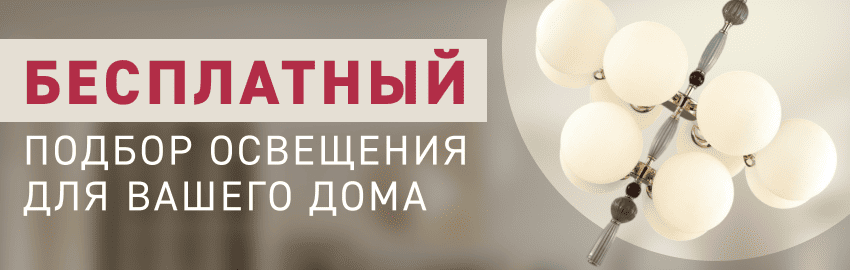 Подберем освещение для вашего дома БЕСПЛАТНО