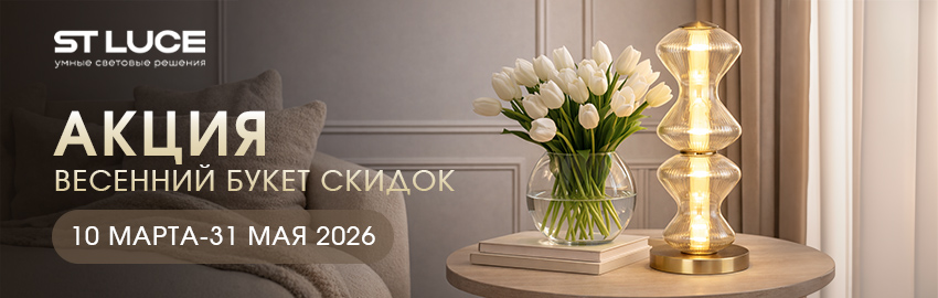 St-Luce букет скидок