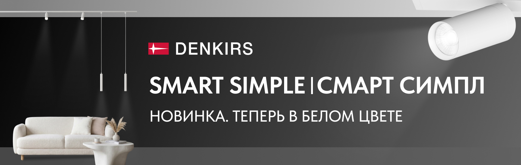 Denkirs Смарт Симпл в белом цвете