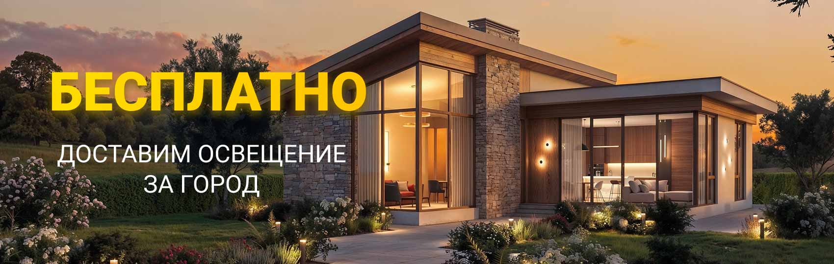 Доставим освещение за город