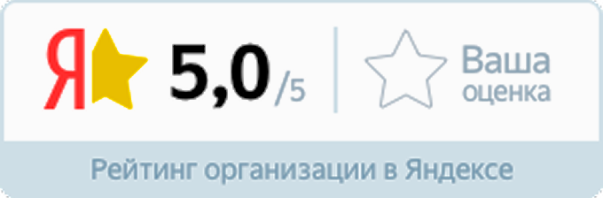 Рейтинг организации в Яндексе — 5,0 из 5
